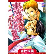 春吹雪 桜嵐（オークラ出版） [電子書籍]