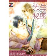 先生と秘密（オークラ出版） [電子書籍]