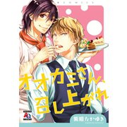 オオカミさん、召し上がれ（オークラ出版） [電子書籍]