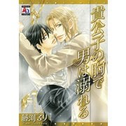 貴公子の胸で男は溺れる（オークラ出版） [電子書籍]