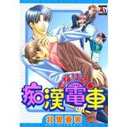 となりの痴漢電車（オークラ出版） [電子書籍]