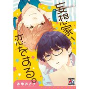 妄想家、恋をする。（オークラ出版） [電子書籍]