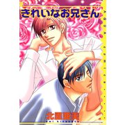 きれいなお兄さん（オークラ出版） [電子書籍]