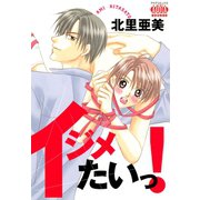 イジメたいっ！（オークラ出版） [電子書籍]