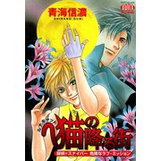 猫の降る街（オークラ出版） [電子書籍]