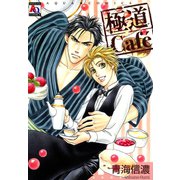 極道Cafe（オークラ出版） [電子書籍]