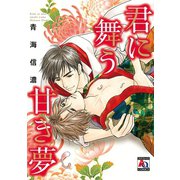 君に舞う甘き夢（オークラ出版） [電子書籍]