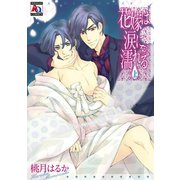 花嫁は涙に濡れる 上（オークラ出版） [電子書籍]