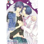 花嫁は涙に濡れる 下（オークラ出版） [電子書籍]