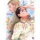 オレとあたしと新世界3（オークラ出版） [電子書籍]