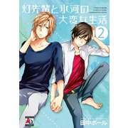 灯先輩と氷河の大変な生活 2（オークラ出版） [電子書籍]