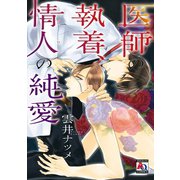医師の執着、情人の純愛（オークラ出版） [電子書籍]