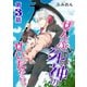 ぜんぶ死神のせいだからっ【単話】 第3話（オークラ出版） [電子書籍]
