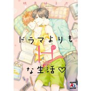 ドラマよりもHな生活（オークラ出版） [電子書籍]