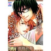 秋葉原くんと渋谷くん@回送（オークラ出版） [電子書籍]