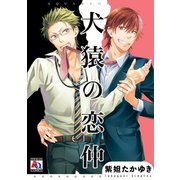 犬猿の恋仲（オークラ出版） [電子書籍]