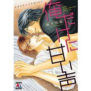 俺だけに甘い声（オークラ出版） [電子書籍]