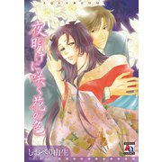 夜明けに咲く花の色（オークラ出版） [電子書籍]