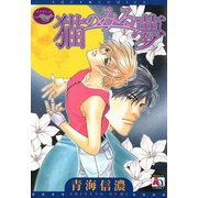 猫のみる夢（オークラ出版） [電子書籍]
