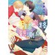 天球恋路観測点（オークラ出版） [電子書籍]
