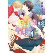 天球恋路観測点（オークラ出版） [電子書籍]