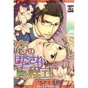 恋のほだされ方程式（オークラ出版） [電子書籍]