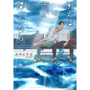 例えば雨が降ったなら（オークラ出版） [電子書籍]