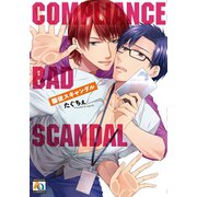服従スキャンダル（オークラ出版） [電子書籍]