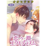 恋ヶ淵エクトプラズム【単話】 3（オークラ出版） [電子書籍]