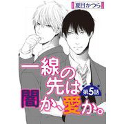 一線の先は闇か、愛か。【単話】 5（オークラ出版） [電子書籍]