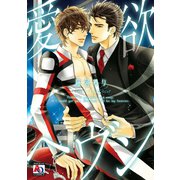 愛欲ヘヴン（オークラ出版） [電子書籍]