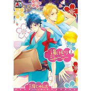 湯けむりジャーニー 上（オークラ出版） [電子書籍]