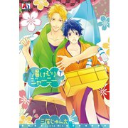 湯けむりジャーニー 下（オークラ出版） [電子書籍]
