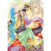 籠鳥は愛に鳴く（オークラ出版） [電子書籍]