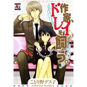 作家、ドレイを飼う。（オークラ出版） [電子書籍]