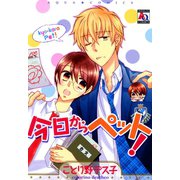 今日からペット！（オークラ出版） [電子書籍]