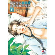 死んでもお前を離さない 前（オークラ出版） [電子書籍]