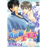 微炭酸エキス（オークラ出版） [電子書籍]