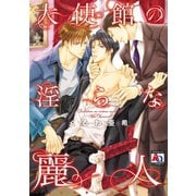 大使館の淫らな麗人（オークラ出版） [電子書籍]