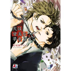 ヨドバシ Com 犬は甘美な夢を見る オークラ出版 電子書籍 通販 全品無料配達