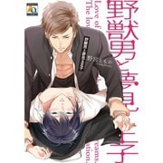 野獣男と夢見る王子（オークラ出版） [電子書籍]