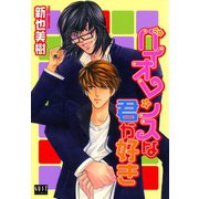 バイオレンスな君が好き（オークラ出版） [電子書籍]