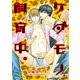 ケダモノ飼育中。（オークラ出版） [電子書籍]