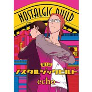 ノスタルジックビルド【単話】 1（オークラ出版） [電子書籍]