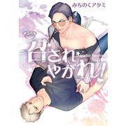 召されやがれ！【単話】 5（オークラ出版） [電子書籍]