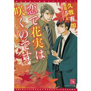 恋で花実は咲くのです（新書館） [電子書籍]