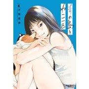 青の島とねこ一匹 4（秋田書店） [電子書籍]