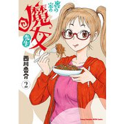 裏の家の魔女先生 2（秋田書店） [電子書籍]