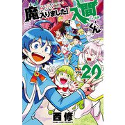 魔入りました！入間くん 20（秋田書店） [電子書籍]