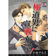 極道男に宣戦布告！（オークラ出版） [電子書籍]
